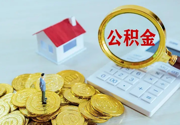 孟津二套房怎么取公积金里的钱（二套房取公积金的条件）